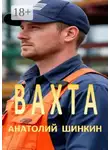 Анатолий Шинкин - Вахта. Гастеры