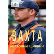 Постер книги Вахта. Гастеры