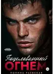 Полина Раевская - Поцелованный огнем