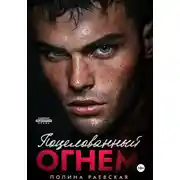 Постер книги Поцелованный огнем