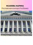 Марина Исакова - Ростовская контора Государственного банка