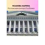 Постер книги Ростовская контора Государственного банка