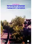Колай Мартын - Загородная природа городского человека