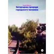 Постер книги Загородная природа городского человека