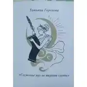 Постер книги "Служенье муз не терпит суеты"