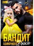 Лия Седая - Бандит-одиночка и дочка