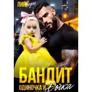 Постер книги Бандит-одиночка и дочка