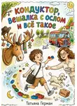 Татьяна Герман - Кондуктор, вешалка с ослом и всё такое.