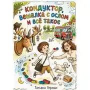 Постер книги Кондуктор, вешалка с ослом и всё такое.