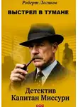 Роберт Логиков - ВЫСТРЕЛ В ТУМАНЕ. Детектив Капитан Миссури. Роберт Логиков