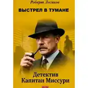 Постер книги ВЫСТРЕЛ В ТУМАНЕ. Детектив Капитан Миссури. Роберт Логиков
