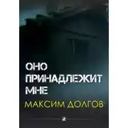 Постер книги Оно принадлежит мне