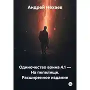 Постер книги Одиночество воина 4.1 — На пепелище. Расширенное издание