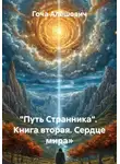 Гоча Пасиешвили - "Путь Странника".  Книга вторая. Сердце мира