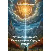 Постер книги "Путь Странника". Книга вторая. Сердце мира