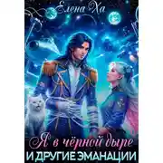 Постер книги Я в черной дыре и другие эманации