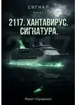 Мурат Карадениз - «2117». Хантавирус. Сигнатура