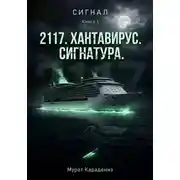 Постер книги «2117». Хантавирус. Сигнатура