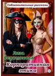 Лиза Феромонова - Корпоративная этика