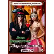 Постер книги Корпоративная этика