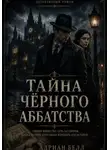Татьяна Селюцкая - ТАЙНА ЧЕРНОГО АББАТСТВА
