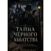 Постер книги ТАЙНА ЧЕРНОГО АББАТСТВА