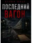 Дария Вице - Последний Вагон