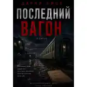 Постер книги Последний Вагон