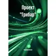 Постер книги Проект "Грибар"
