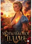Яна Ветрова - Мотыльковое пламя