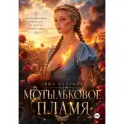 Постер книги Мотыльковое пламя