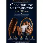 Постер книги Осознанное материнство для НЕ мам