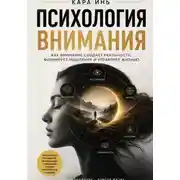 Постер книги Психология внимания