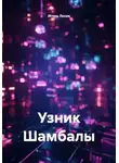 Игорь Лосев - Узник Шамбалы