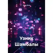 Постер книги Узник Шамбалы