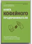 Константин Кузьминых - Книга кофейного предпринимателя