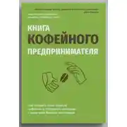 Постер книги Книга кофейного предпринимателя