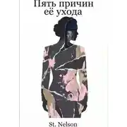 Постер книги Пять причин её ухода