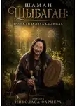Николас Фармер - ШАМАН ШЫБАГАН: Повесть о Двух Солнцах