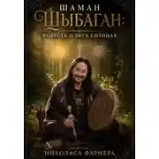 Постер книги ШАМАН ШЫБАГАН: Повесть о Двух Солнцах