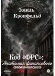 Эмиль Кронфельд - Код «ФРС». Анатомия финансового апокалипсиса