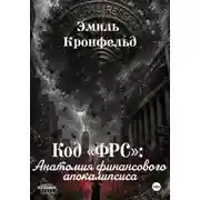 Постер книги Код «ФРС». Анатомия финансового апокалипсиса