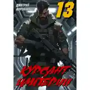 Постер книги Курсант Империи - 13