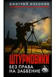Дмитрий «Юрист» Воронин - Штурмовики. Без права на забвение