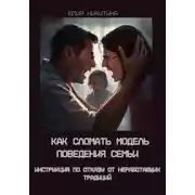 Постер книги Как сломать модель поведения семьи. Инструкция по отказу от неработающих традиций