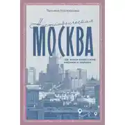 Постер книги Ностальгическая Москва. Где жили советские физики и лирики