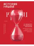 Наталия Экономцева - История нашей крови. От Гиппократа до клеточных технологий: как менялись наши знания о самой загадочной ткани организма