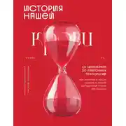 Постер книги История нашей крови. От Гиппократа до клеточных технологий: как менялись наши знания о самой загадочной ткани организма
