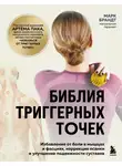Марк Брандт - Библия триггерных точек. Избавление от боли в мышцах и фасциях, коррекция осанки и улучшение подвижности суставов