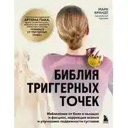 Постер книги Библия триггерных точек. Избавление от боли в мышцах и фасциях, коррекция осанки и улучшение подвижности суставов